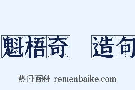 魁梧奇偉造句是什么意思的图片